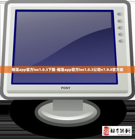 榴莲app官方ios1.0.3下载-榴莲app官方ios1.0.3公司v7.9.8官方版