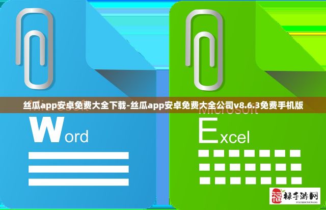 丝瓜app安卓免费大全下载-丝瓜app安卓免费大全公司v8.6.3免费手机版